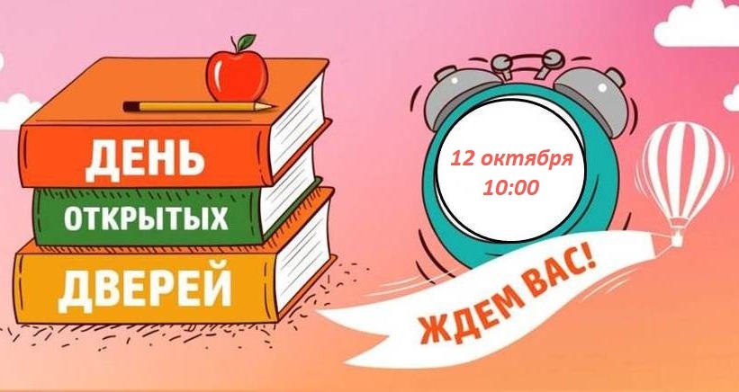 День открытых дверей.