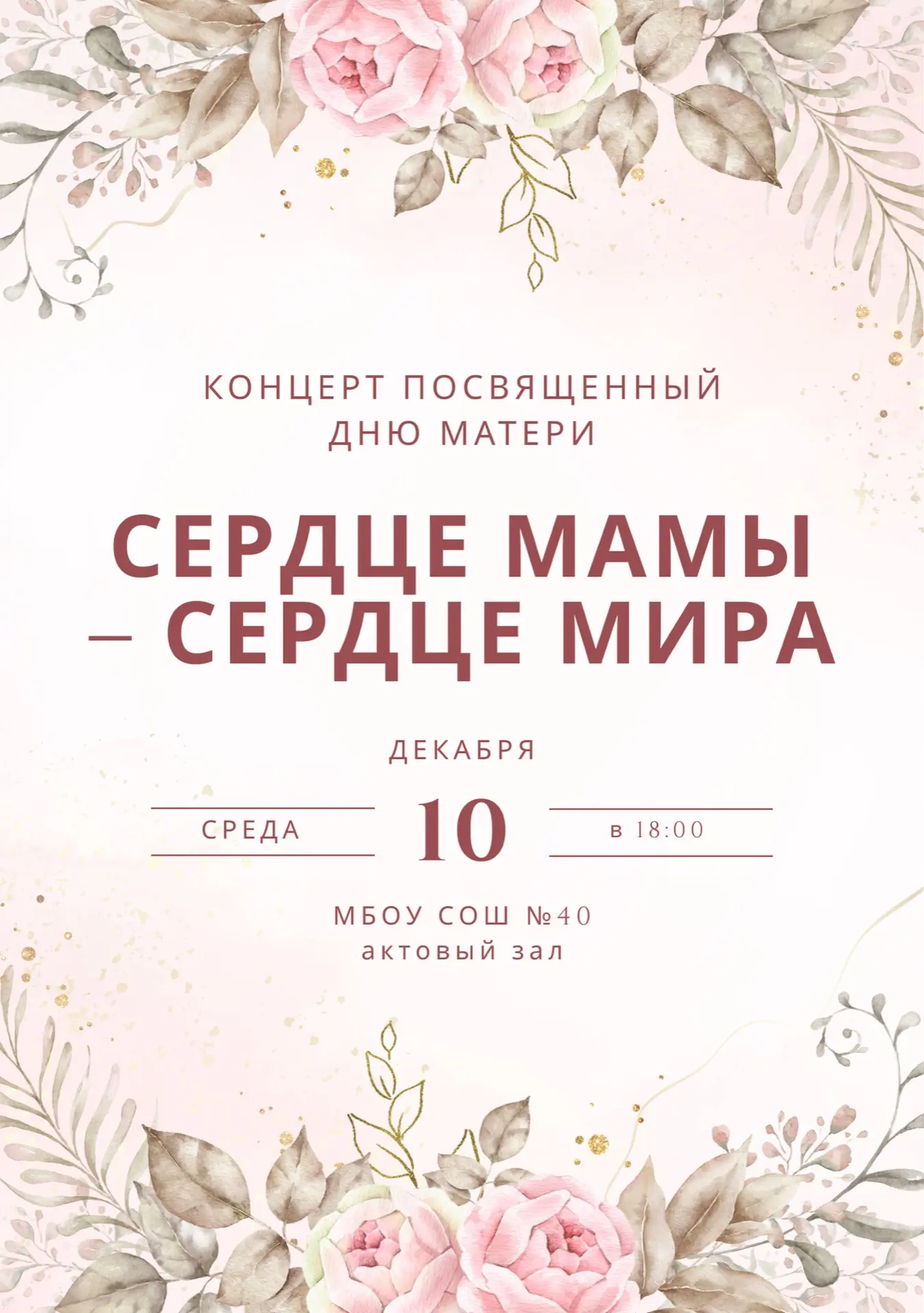 День Матери.