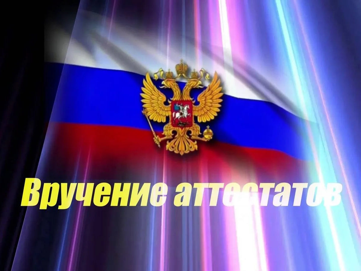Вручение аттестатов.